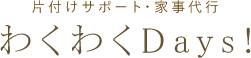 札幌市で片付けサポート・家事代行ならわくわくDays!