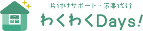 札幌市で片付けサポート・家事代行ならわくわくDays!